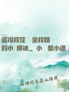 高冷?；S為全校精靈的小說柳冰